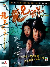 龍兄鼠弟-(全30集)