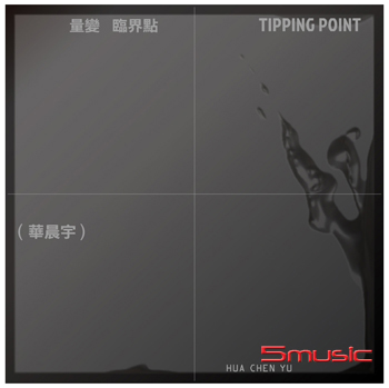 《量變臨界點》