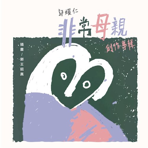 《非常母親》創作專輯