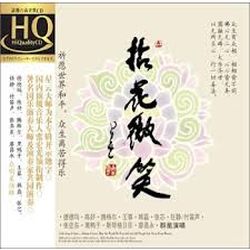 群星 – 拈花微笑(HQCD)