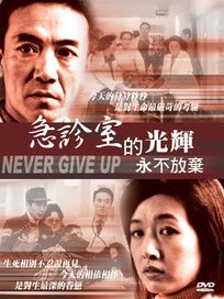 急診室的光輝-永不放棄 全20集