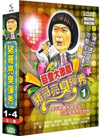 豬哥亮臭彈秀-(第1-4集)