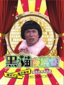 黑貓夜總會-(6集)