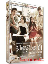 初戀築夢101 (又名:建築學概論)