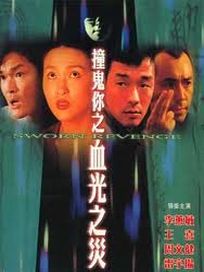 撞鬼你之血光之災
