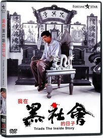 我在黑社會的日子