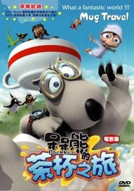 呆呆熊 電影版-茶杯之旅(韓國動畫)