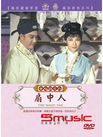 扇中人(黃梅調)