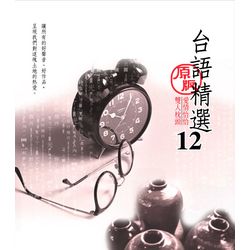台語精選原版 12