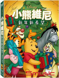 小熊維尼：新年新希望
