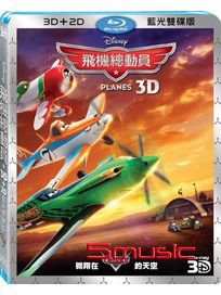飛機總動員-(3D+2D 藍光雙碟版)