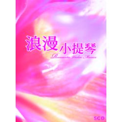 浪漫小提琴