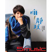 嗨!靜玟(換季影音珍藏)