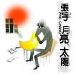 月亮太陽(復刻版)