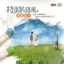 校園民謠風-純真年代