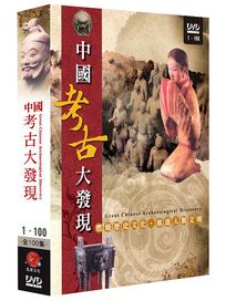 中國考古大發現-(全100集)