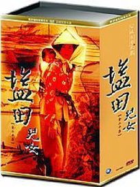 鹽田兒女-(全20集)