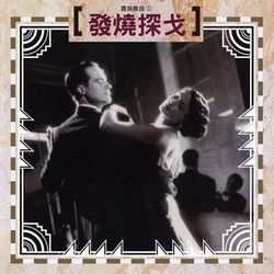 貴族舞曲 1: 發燒探戈