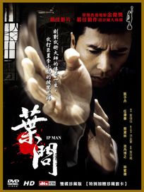 葉問(雙碟珍藏版)