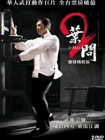 葉問 2(雙碟精裝版)