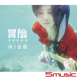 冒險音樂記事簿