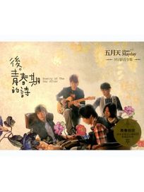 「後。青春期的詩」MV影音全集