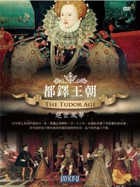 都鐸王朝 絕世風華