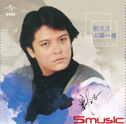 太陽一樣(復刻版)