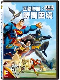 正義聯盟：時間困境
