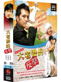 大老婆的反擊 3-(第69~104集/完)