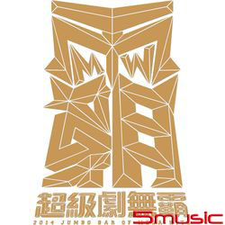 超級劇無霸