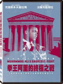 拳王阿里的終極之戰