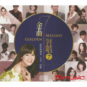 金曲對唱 7-陪伴妳到老‧人生一首歌