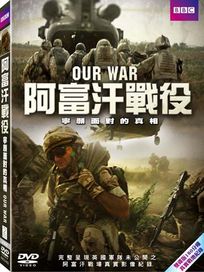 阿富汗戰役-寧願面對的真相