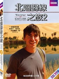 北迴歸線之旅2