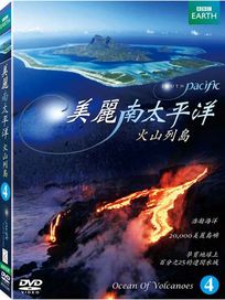 美麗南太平洋 4 - 火山列島