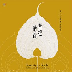 菩提清音--靈山古韻佛曲經典(2CD)