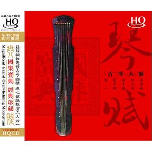 琴賦：古琴大師