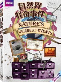 自然界怪奇事件