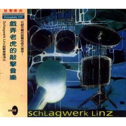 戲弄老虎的敲擊音樂