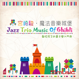 宮崎駿魔法音樂城堡-獻給孩子的爵士樂入門曲