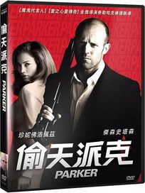 偷天派克