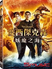 波西傑克森：妖魔之海