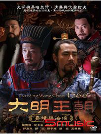 大明王朝1566 嘉靖與海瑞(全46集)