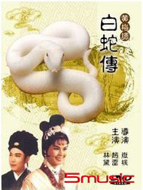 白蛇傳(黃梅調)
