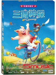 三寶神探 (德國動畫)