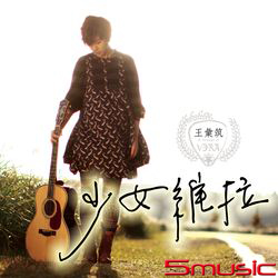 少女維拉‧王彙筑