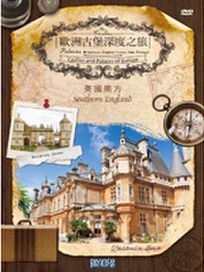 歐洲古堡深度之旅1 - 英國南方