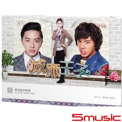 威廉王子-電視劇原聲帶