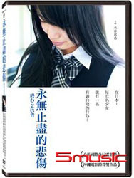 永無止盡的悲傷